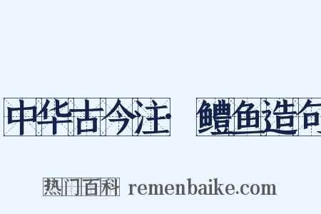 中华古今注·鳢鱼造句是什么意思的图片